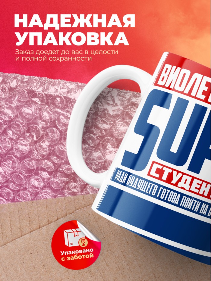 Кружка на день студента Суперстудент Виолетта  Истра