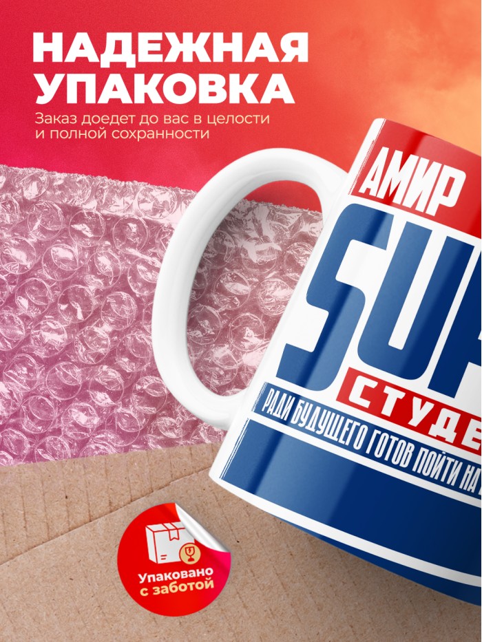 Кружка на день студента Суперстудент Амир  Истра