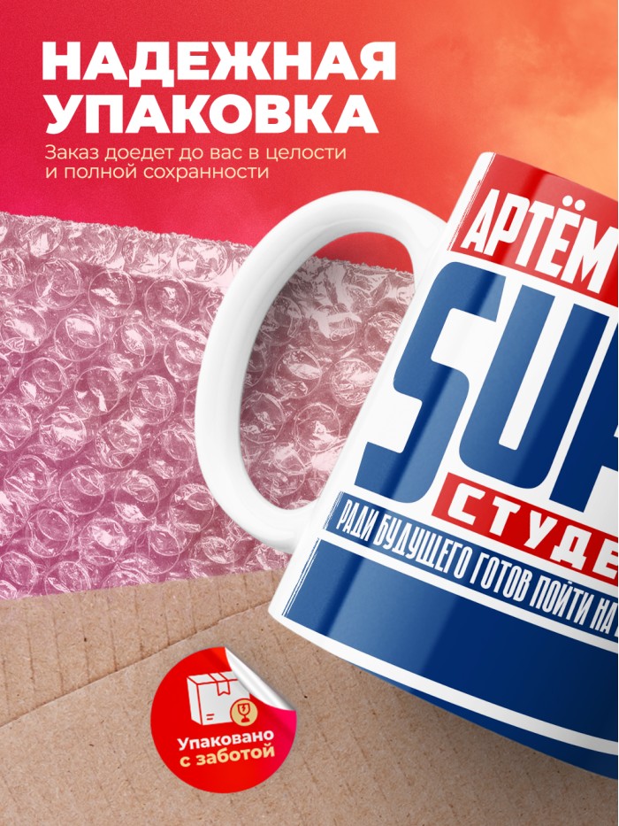 Кружка на день студента Суперстудент Артём  Истра