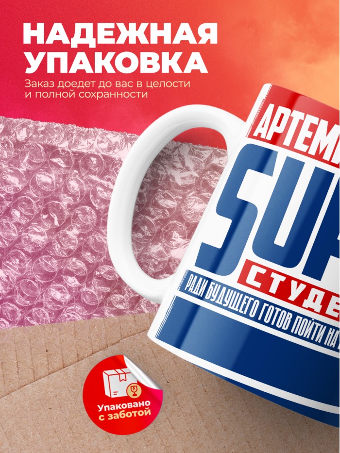 Кружка на день студента Суперстудент Артемий  Истра