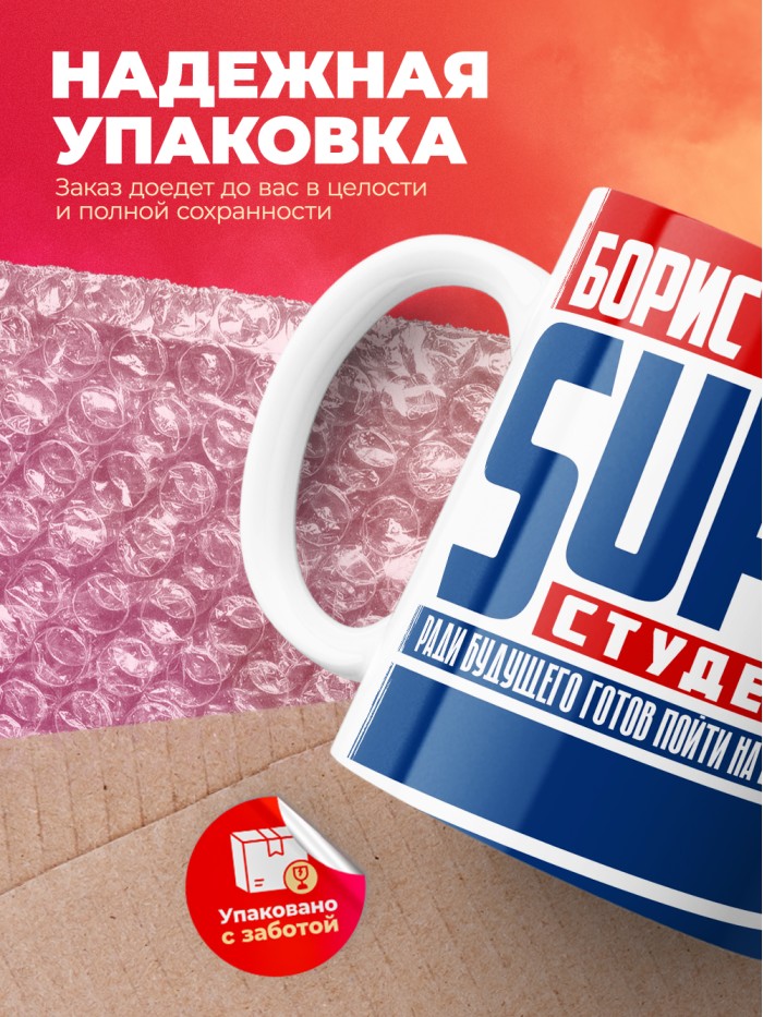 Кружка на день студента Суперстудент Борис  Истра