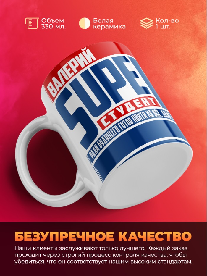 Кружка на день студента Суперстудент Валерий  Истра