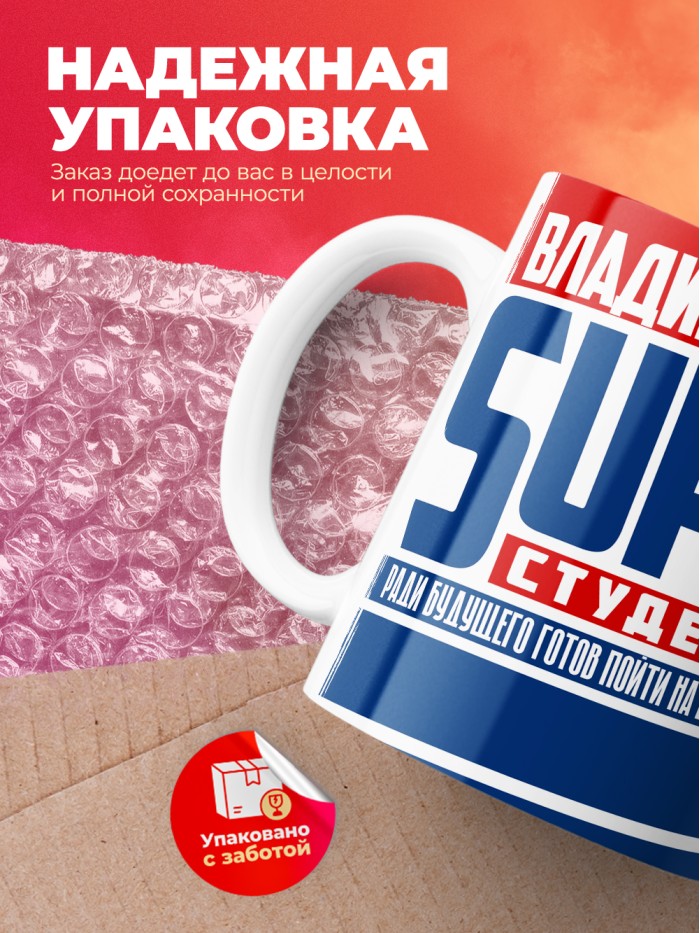 Кружка на день студента Суперстудент Владимир  Истра