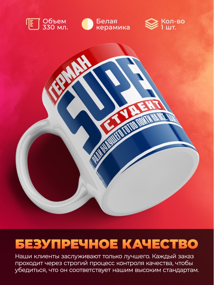 Кружка на день студента Суперстудент Герман  Истра