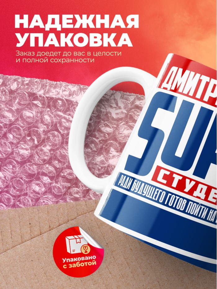 Кружка на день студента Суперстудент Дмитрий  Истра