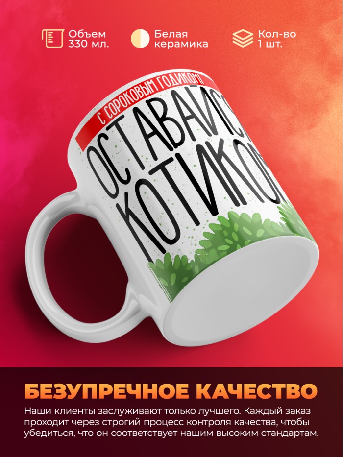 Кружка на день рождения с сороковым годиком!  Истра