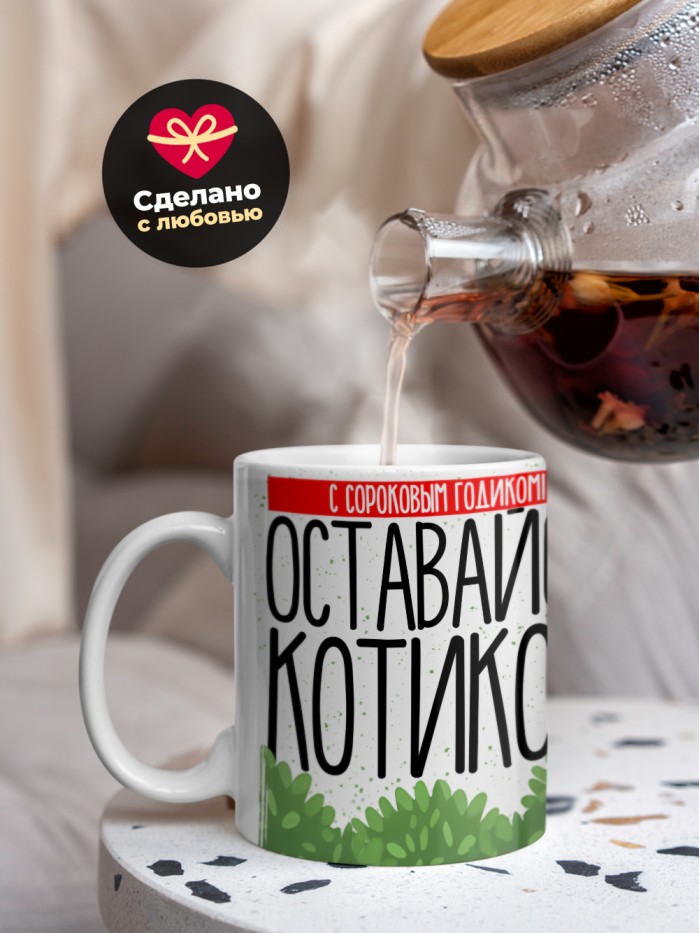 Кружка на день рождения с сороковым годиком!  Истра