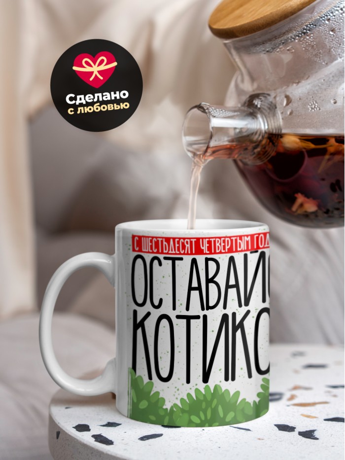 Кружка на день рождения с шестьдесят четвертым годиком!  Истра