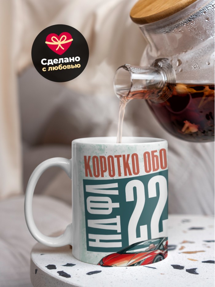 Кружка бухгалтеру коротко обо мне НДФЛ 22%  Истра