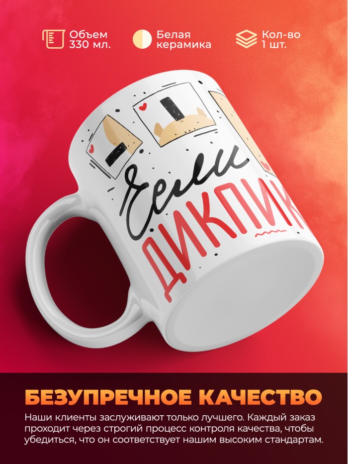 Шуточная кружка на 14 февраля если дикпики то только твои  Истра