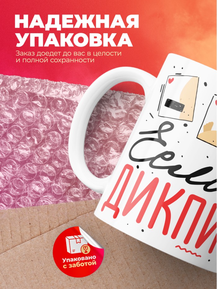 Шуточная кружка на 14 февраля если дикпики то только твои  Истра