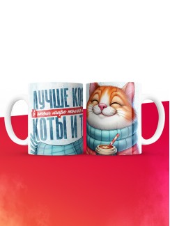 Кружка лучше кофе только коты и ты