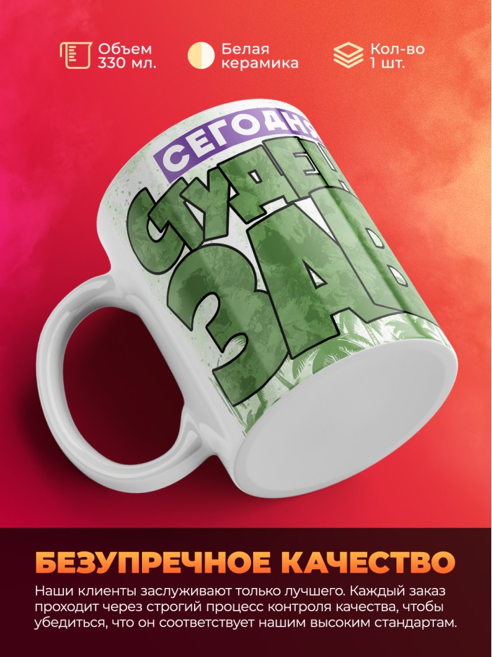 Кружка сегодня я студентозавтр  Истра