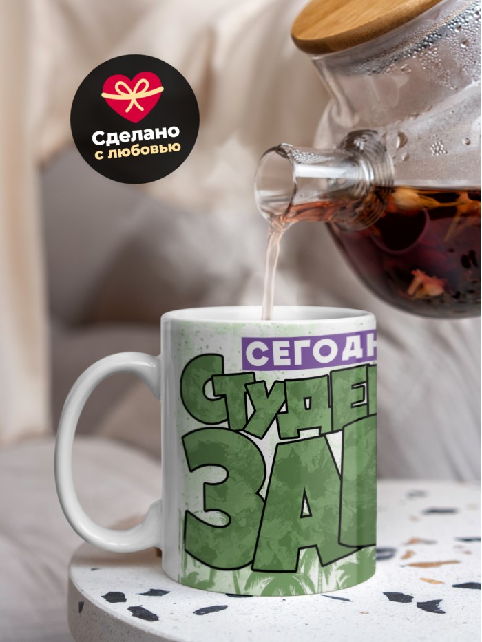 Кружка сегодня я студентозавтр  Истра
