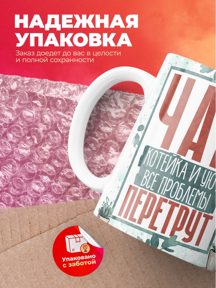 Кружка чай котейка и уют все проблемы перетрут  Истра