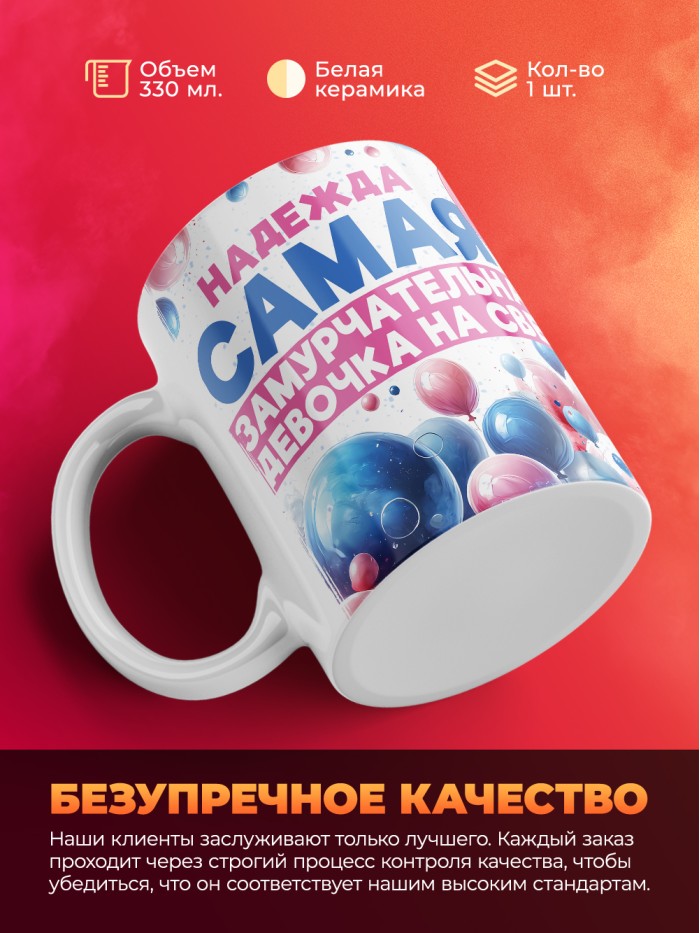 Кружка детская на 8 марта Надежда  Истра