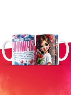 Кружка на 8 марта Маринам
