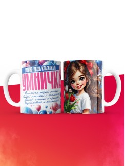 Кружка на 8 марта Мария