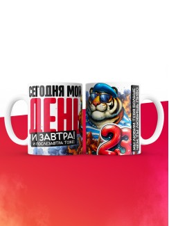 Кружка с приколом на 23 февраля сегодня мой день и завтра тоже