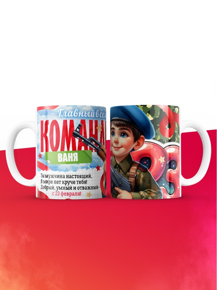 Кружка главный в семье командир Ваня  Истра