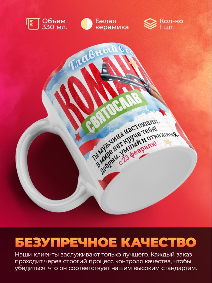 Кружка главный в семье командир Святослав  Истра