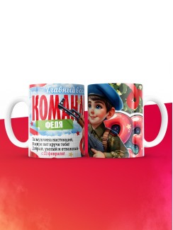 Кружка главный в семье командир Федя