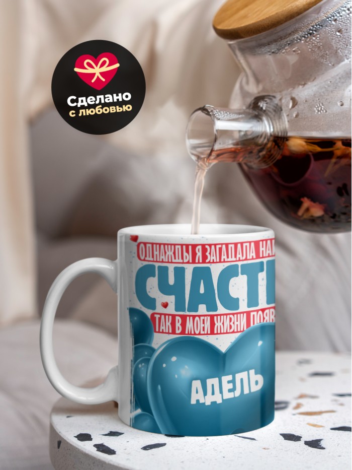 Кружка на 14 февраля с именем Адель  Истра