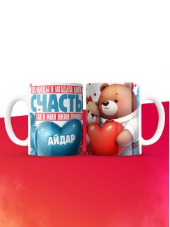 Кружка на 14 февраля с именем Айдар