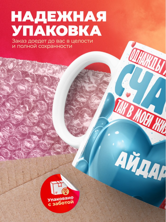 Кружка на 14 февраля с именем Айдар  Истра