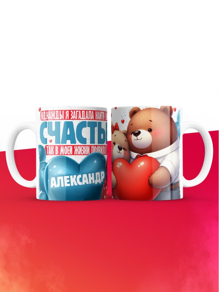 Кружка на 14 февраля с именем Александр  Истра