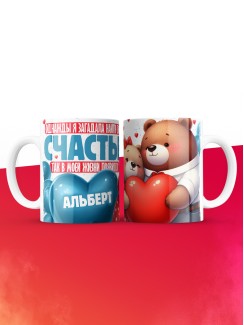 Кружка на 14 февраля с именем Альберт