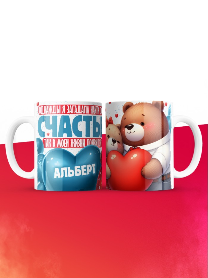 Кружка на 14 февраля с именем Альберт  Истра