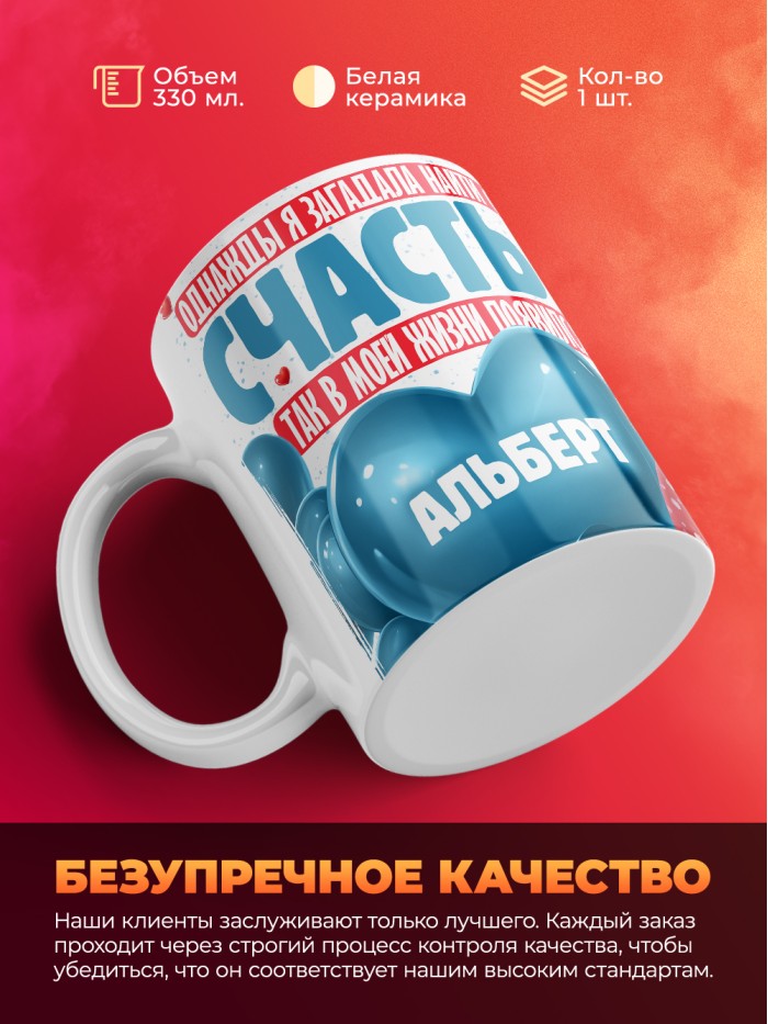 Кружка на 14 февраля с именем Альберт  Истра