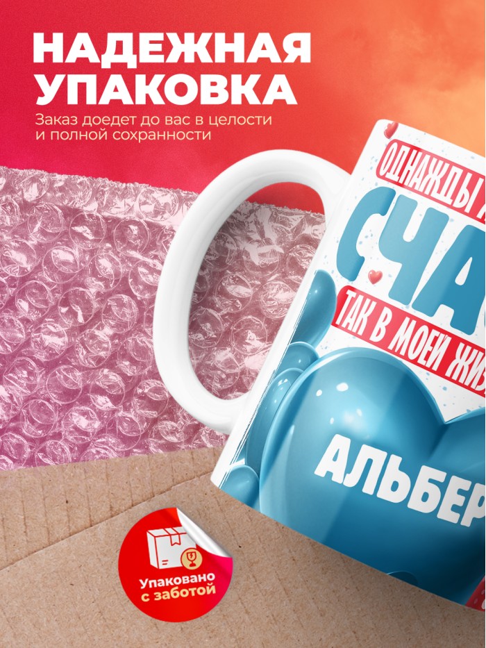 Кружка на 14 февраля с именем Альберт  Истра