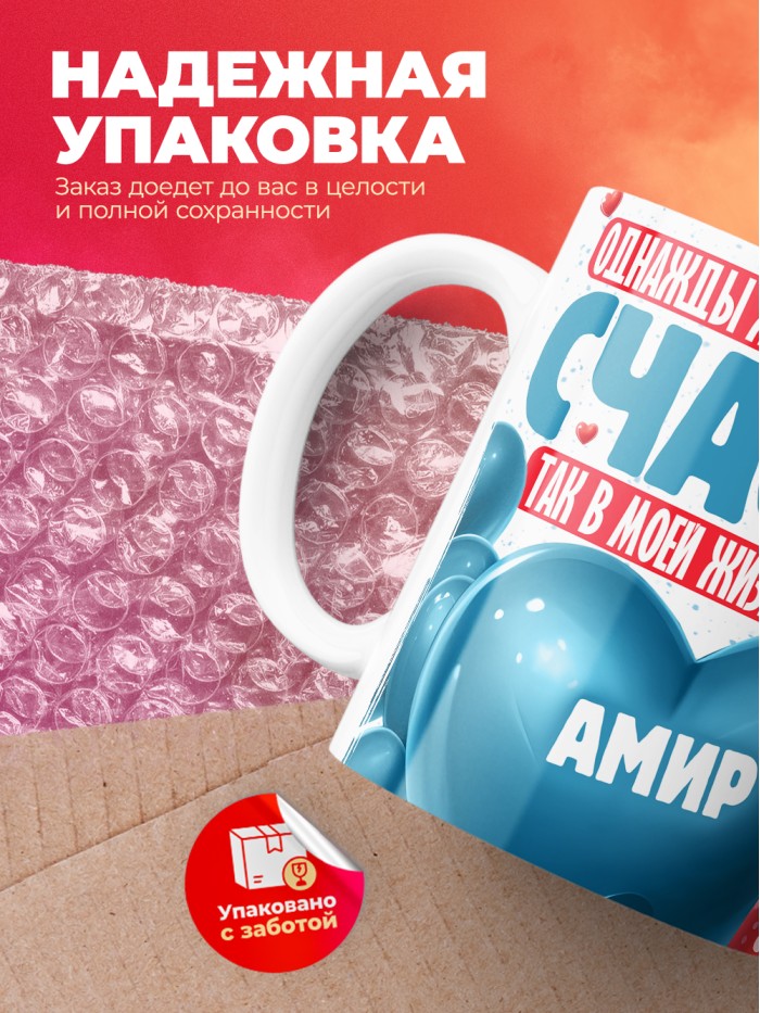 Кружка на 14 февраля с именем Амир  Истра