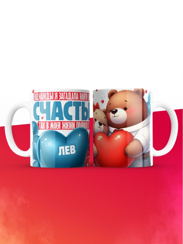 Кружка на 14 февраля с именем Лев  Истра