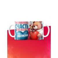 Кружка на 14 февраля с именем Ростислав