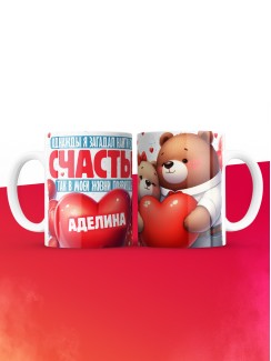 Кружка на 14 февраля с именем Аделина
