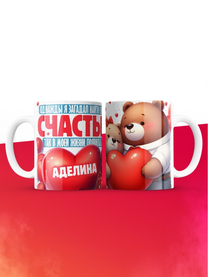 Кружка на 14 февраля с именем Аделина  Истра