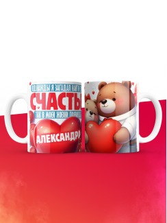 Кружка на 14 февраля с именем Александра