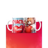 Кружка на 14 февраля с именем Алёна