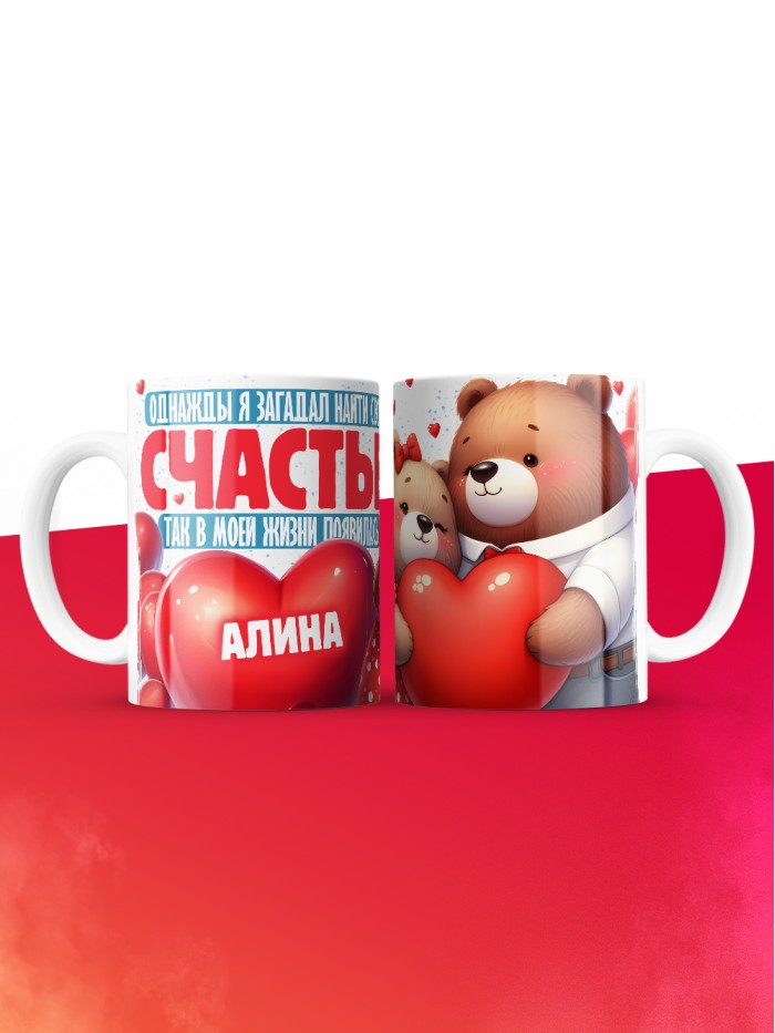 Кружка на 14 февраля с именем Алина  Истра