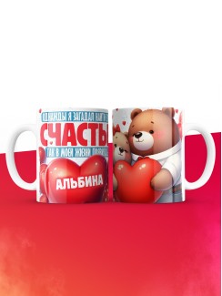 Кружка на 14 февраля с именем Альбина