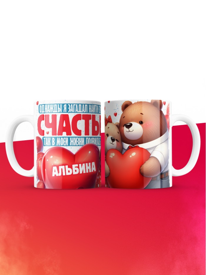 Кружка на 14 февраля с именем Альбина  Истра