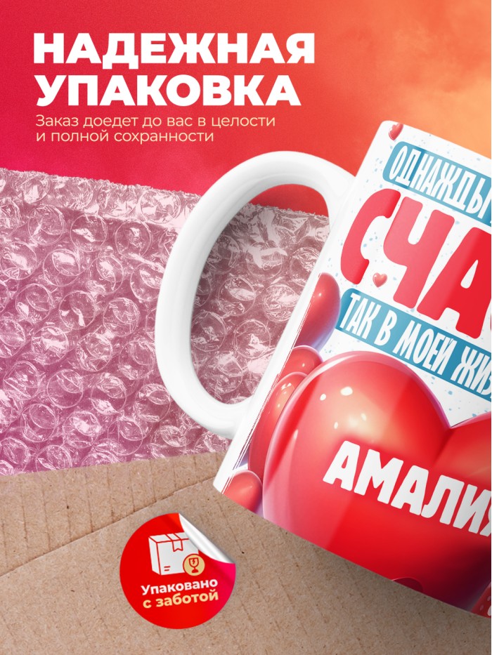 Кружка на 14 февраля с именем Амалия  Истра
