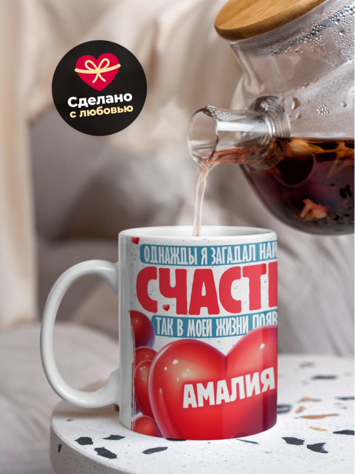 Кружка на 14 февраля с именем Амалия  Истра