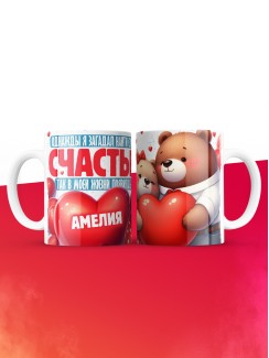 Кружка на 14 февраля с именем Амелия