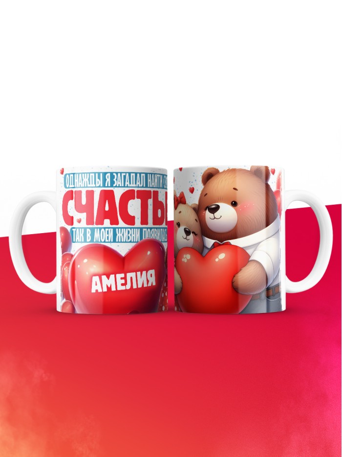 Кружка на 14 февраля с именем Амелия  Истра