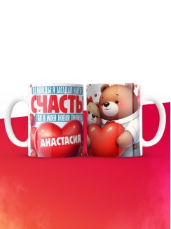 Кружка на 14 февраля с именем Анастасия