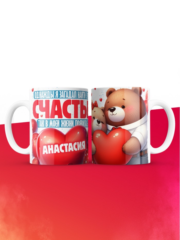 Кружка на 14 февраля с именем Анастасия  Истра